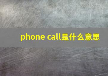 phone call是什么意思